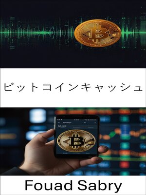 cover image of ビットコインキャッシュ